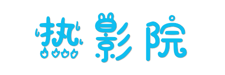 热影院 | 2026大片抢先看 - 海量高清电影电视剧在线免费观看
